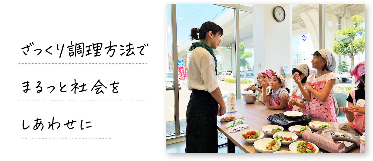 ざっくり調理法でまるっと社会をしわあせに