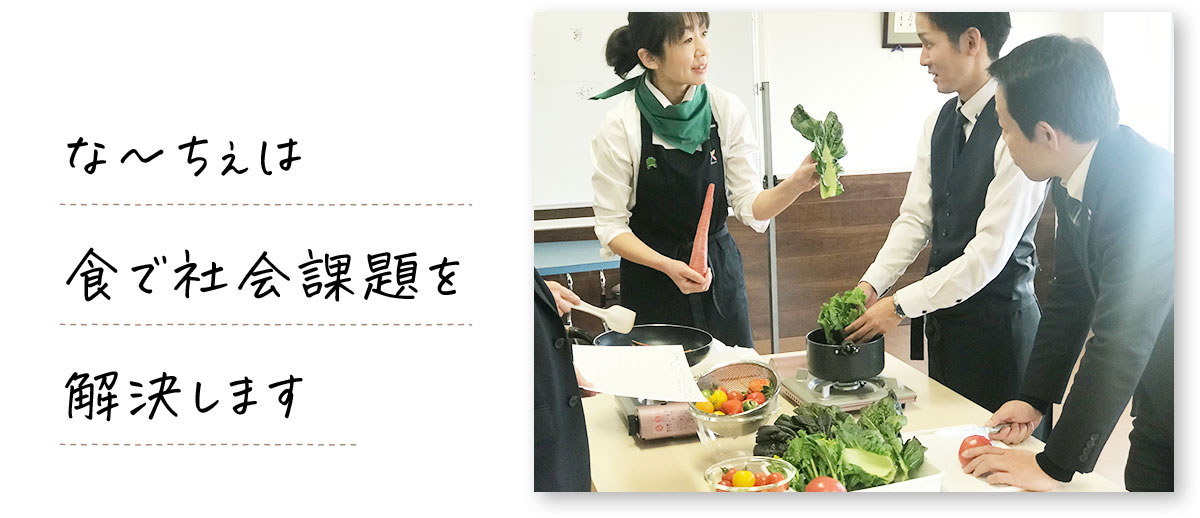 な～ちぇは食で社会を解決します