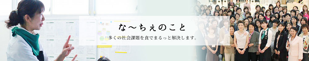 な～ちぇのこと